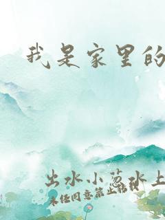 我是家里的皇帝