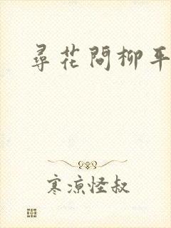 寻花问柳平天下