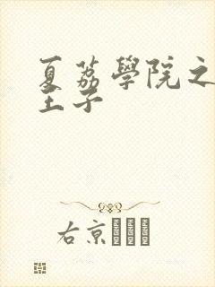 夏荔学院之薄荷王子