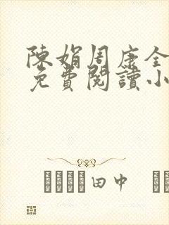 陈娟周康全章节免费阅读小说