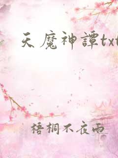 天魔神谭txt