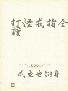 打怪戒指全文阅读