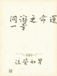 网游之命运的第一章