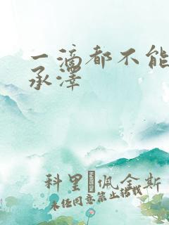 一滴都不能漏魏承泽