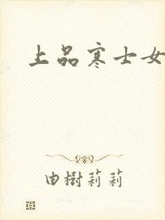 上品寒士女主角