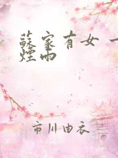 苏家有女 一蓑烟雨