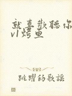 就喜欢听你叫1v1烤鱼