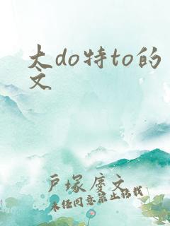 大do特to的文