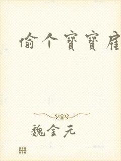 偷个宝宝雇个爹