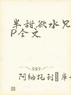 半甜欲水兄妹NP全文