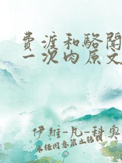 费渡和骆闻舟第一次肉原文