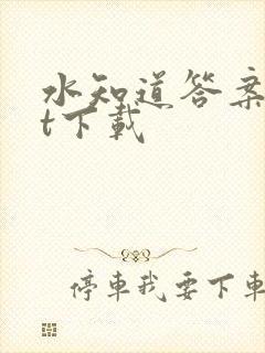 水知道答案txt下载