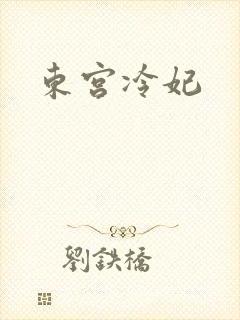 东宫冷妃