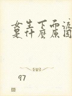 女生下面流黄水是什么原因