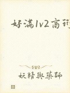 好满1v2商珩