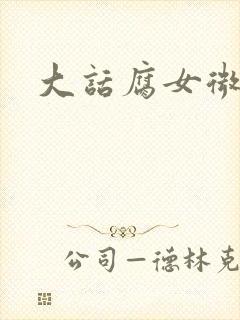 大话腐女微电影