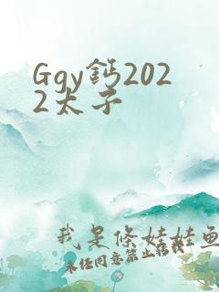 Ggy钙2022太子