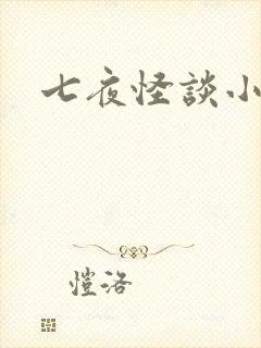 七夜怪谈小说