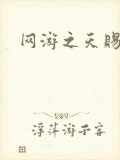 网游之天赐美女