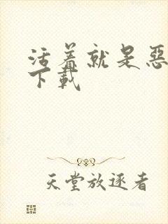 活着就是恶心 下载