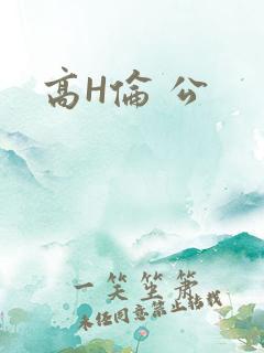 高H伦 公