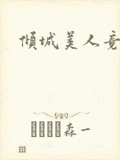 倾城美人竟是王