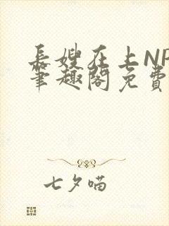 长嫂在上NPC笔趣阁免费阅读