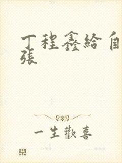 丁程鑫给自己扩张