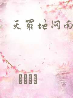 天罗地网南风歌