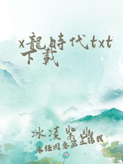 x龙时代txt下载