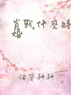 肖战什么时候结婚