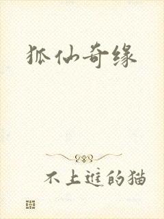 狐仙奇缘