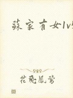 苏家有女1v5