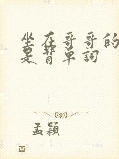 坐在哥哥的棍子是背单词