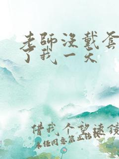 老师没戴套子c了我一天