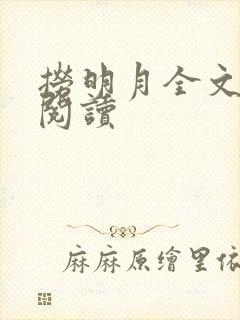 捞明月全文免费阅读