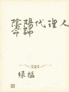 阴阳代理人之改命师