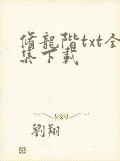 修龙阶txt全集下载