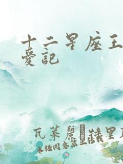 十二星座王子寻爱记
