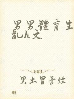 男男体育生的欲乱h文