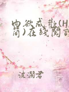 肉欲成欢(H,简)在线阅读