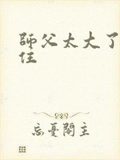 师父太大了坐不住