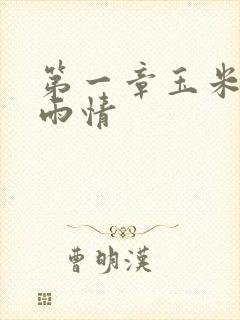 第一章玉米试云雨情