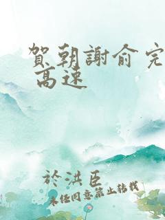 贺朝谢俞完整车 高速