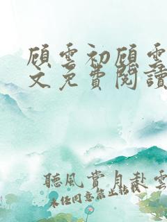 顾云初顾云书全文免费阅读最新章节