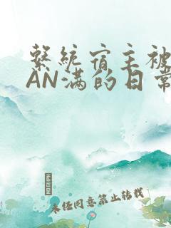 系统宿主被GUAN满的日常马甲上身