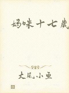 妈咪十七岁