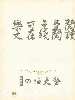 乐可免费阅读全文在线阅读无弹窗笔趣阁