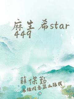 麻生希star 449