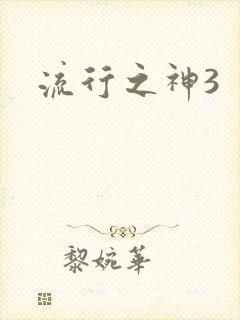 流行之神3